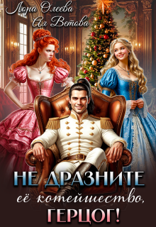 Не дразните её котейшество, герцог! (Лора Олеева)