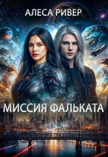 Миссия Фальката (Алеса Ривер)