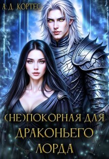 (не)покорная для Драконьего Лорда (Аматариэль Джулианна Кортес)