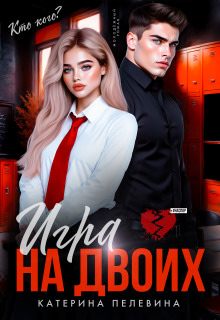Игра на двоих (Пелевина Катерина)