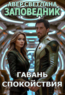 Заповедник. Книга шестая. Гавань спокойствия (Светлана Авер)