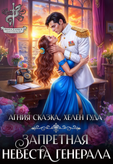 ⌘ Запретная невеста генерала ⌘ (Агния Сказка)
