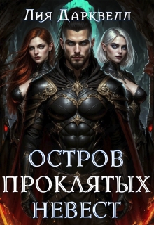 Остров проклятых невест (Лия Дарквелл)