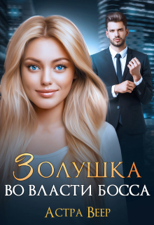 Золушка во власти босса (Астра Веер)