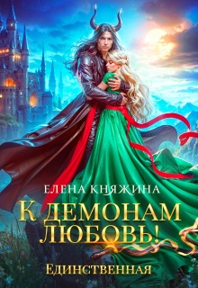 К демонам любовь! Единственная (Елена Княжина)