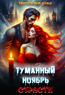 Туманный ноябрь страсти (Маруся Хмельная)