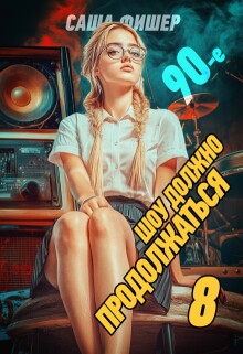 90-е: Шоу должно продолжаться — 8 (Саша Фишер)