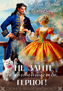 Не злите ее когтейшество, герцог! (Лора Олеева)