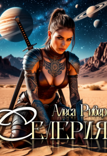 Селерия (Алеса Ривер)