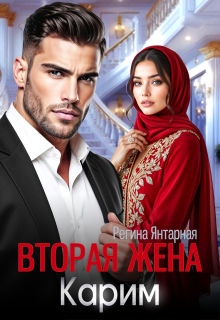 Вторая жена Карима. Навязанная (не) любимая (Регина Янтарная)