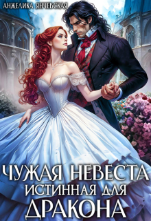 Чужая невеста. Истинная для дракона (Анжелика Янчевская)
