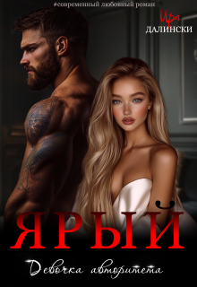 Ярый. Девочка авторитета (Ира Далински)