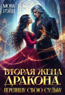 Вторая жена дракона. Перепишу свою судьбу (Мона Рэйн)