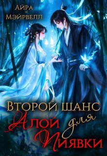 Второй шанс для Алой Пиявки (Айра Мэйрвелл)