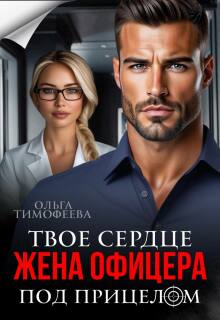 Жена офицера. Твое сердце под прицелом (Ольга Тимофеева)