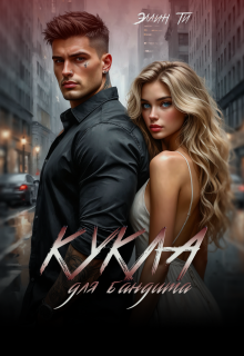 Кукла для бандита (Эллин Ти)
