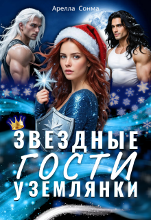 Звездные гости у землянки (Арелла Сонма)