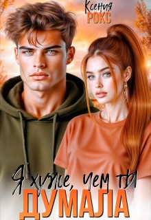 Я хуже, чем ты думала (Ксения Рокс)