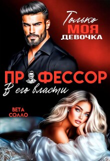 Профессор. В его власти (Вета Солло)