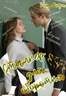 Сталкер для оборотня (Рина Рофи)