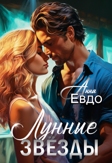 Лунные звёзды (Анна Евдо)