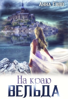 На краю Вельда (Анна Евдо)
