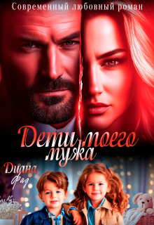Дети моего мужа (Диана ФАД)