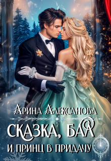 Сказка, бал и принц в придачу (Арина Алексанова)