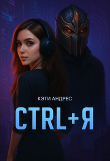 Ctrl + Я (Katie Andres)