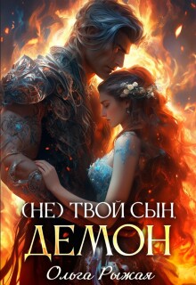 ( Не ) твой сын демон (Ольга Рыжая)