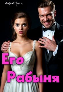 Его Рабыня (Андрей Гросс)