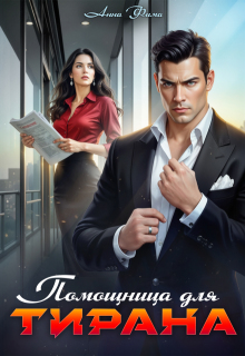Помощница для Тирана (Анна Фима)