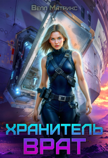 Хранитель врат (Велл Матрикс)