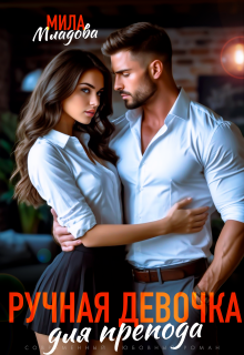 Ручная девочка для препода (Мила Младова)