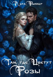 Там, где цветут розы (Лера Виннер)