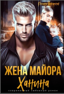 Жена майора Ханина (Регина Янтарная)