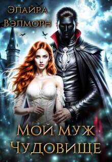 Мой муж Чудовище (Элайра Вэлморн)