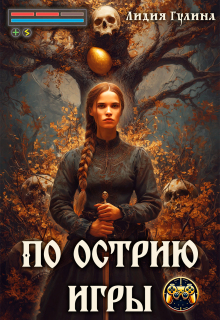 По острию игры (Лидия Гулина)