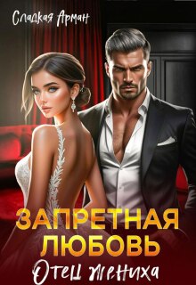 Запретная любовь. Отец жениха (Сладкая Арман)