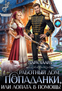 Работный дом попаданки, или Лопата в помощь! (Дара Хаард)