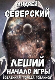 Леший — 1. Начало Игры (+ аудио) (Северский Андрей)