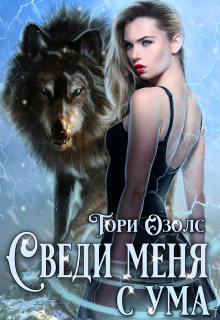 Сведи меня с ума (мир оборотней — 3) (Тори Озолс)