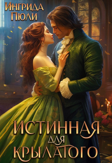 Истинная для крылатого (Ингрида Пюли)