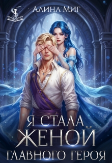 Я стала женой главного героя (Алина Миг)