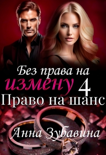 Книга 4 Без права на измену. Право на шанс (Анна Зубавина)