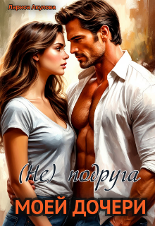 (не) подруга моей дочери (Лариса Акулова)