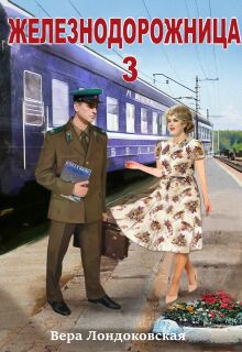 Железнодорожница 3 (Вера Лондоковская)