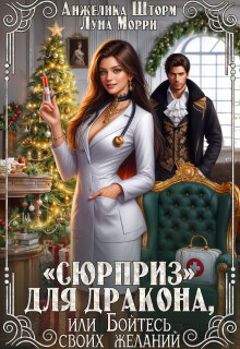 «Сюрприз» для дракона, или бойтесь своих желаний (Анжелика Шторм)