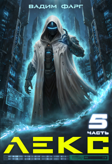 Лекс 5 (Вадим Фарг)