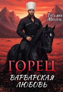 Горец. Варварская любовь (Татьяна Михаль)